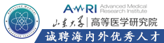 山東大學高等醫學研究院誠聘海內外優秀人才