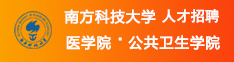 南方科技大學醫學院?公共衛生學院招聘