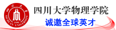 四川大學物理學院誠邀全球英才