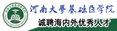 河南大學基礎醫學院誠聘海內外優秀人才