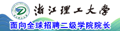 浙江理工大學面向全球招聘二級學院院長