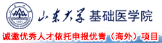 誠邀優秀人才依托山東大學基礎醫學院申報優青（海外）項目