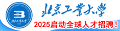 2024北京工業大學啟動全球人才招聘！