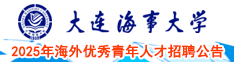 大連海事大學2024年海外優秀青年人才招聘公告