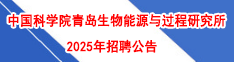 中國科學院青島生物能源與過程研究所2024年招聘公告