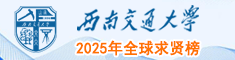 西南交通大學2024年全球求賢榜