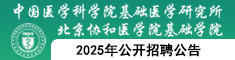 中國醫學科學院基礎醫學研究所2025年公開招聘公告