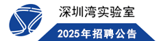 2023年深圳灣實驗室招聘公告