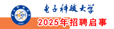 電子科技大學2024年招聘啟事