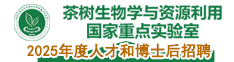 2024年度安徽農業大學茶學國家重點實驗室人才和博士后招聘