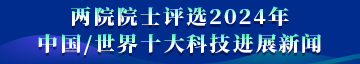 兩院院士評選2024中國/世界十大科技進展新聞