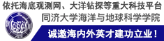 依托海底觀測網、大洋鉆探等重大科技平臺，同濟海洋誠邀海內外英才建功立業！