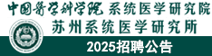 中國醫學科學院系統醫學研究院/蘇州系統醫學研究所2025招聘公告