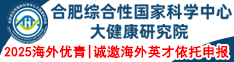 2025海外優青|合肥綜合性國家科學中心大健康研究院誠邀海外英才依托申報