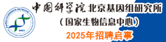 中國科學院北京基因組研究所（國家生物信息中心）2025年招聘啟事