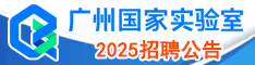 廣州實驗室2023招聘公告