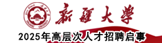 新疆大學2025年高層次人才招聘啟事