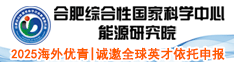 2025海外優青|合肥綜合性國家科學中心能源研究院誠邀全球英才依托申報